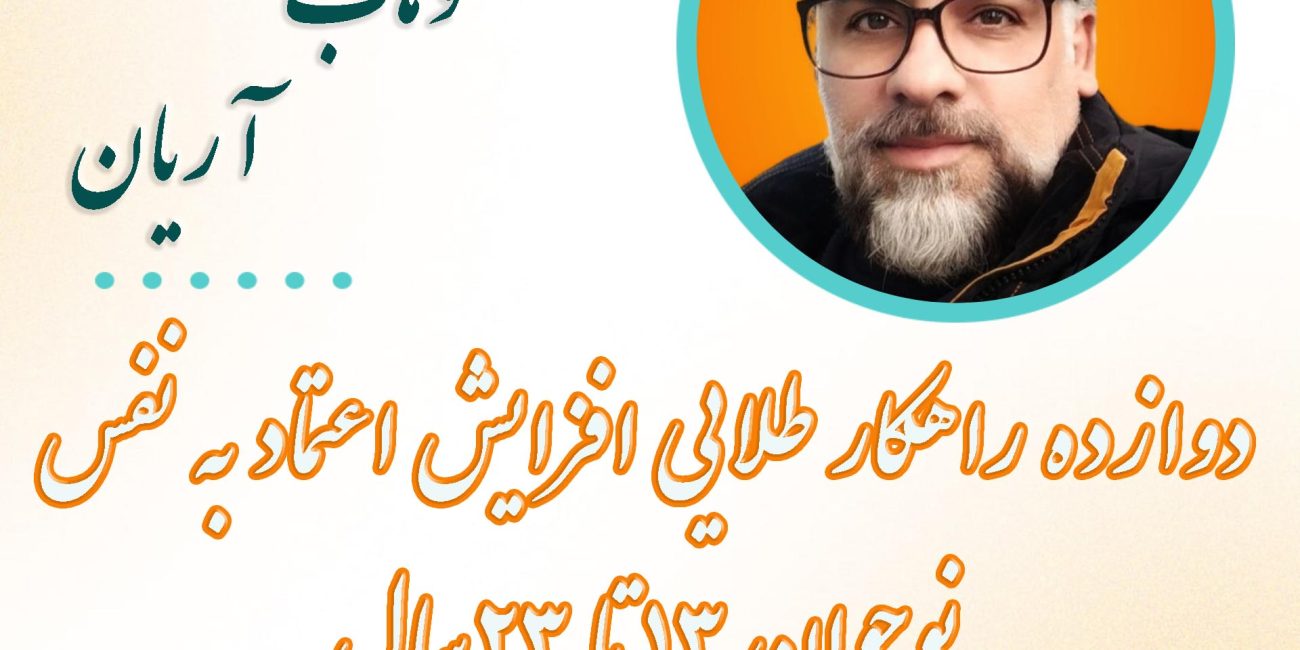 دوره افزایش اعتماد به نفس