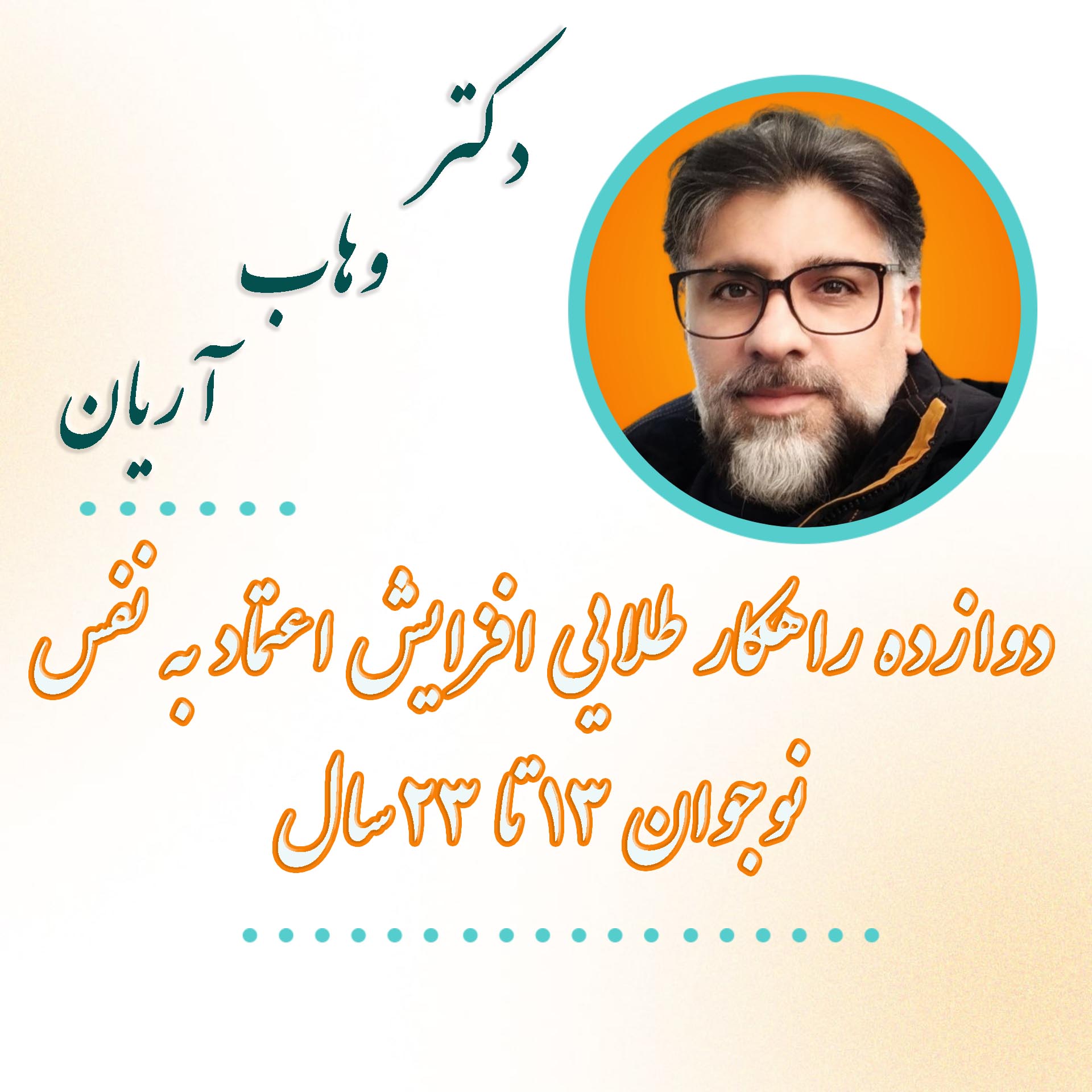 دوره افزایش اعتماد به نفس